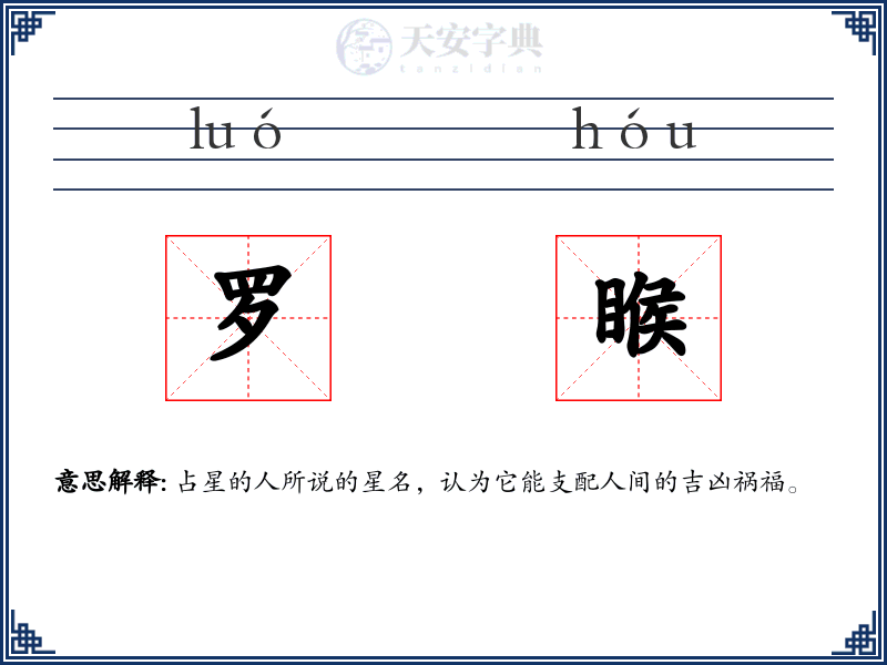 罗睺