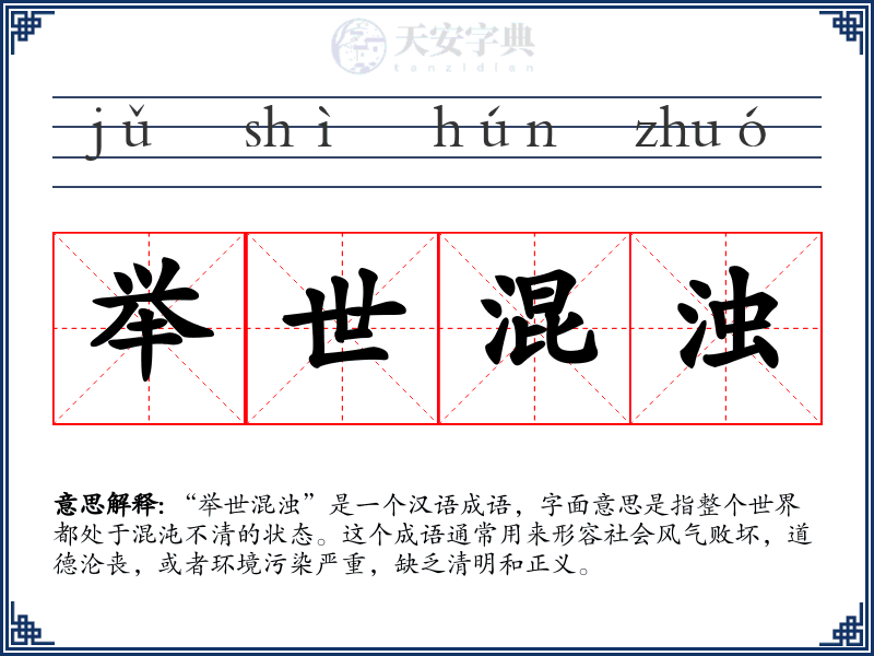 举世混浊