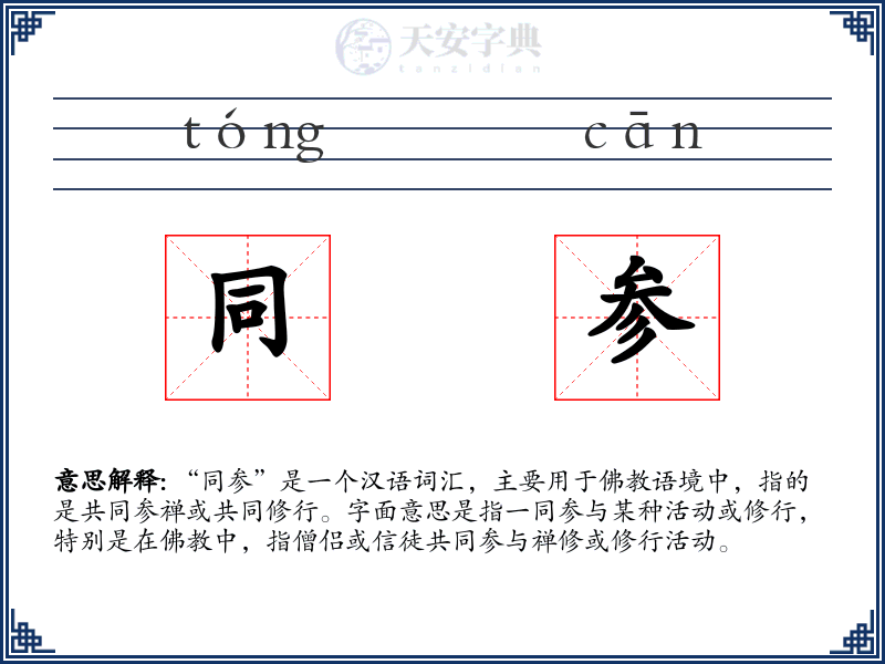 同参