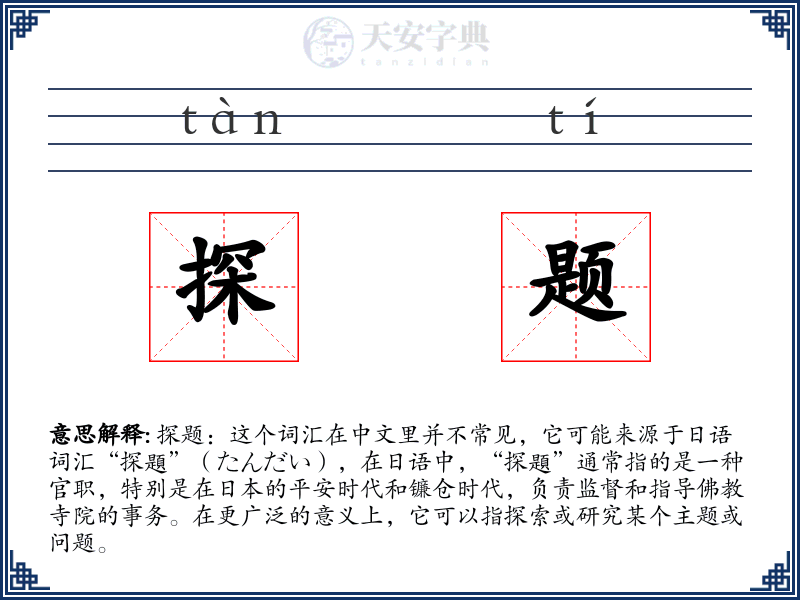 探题