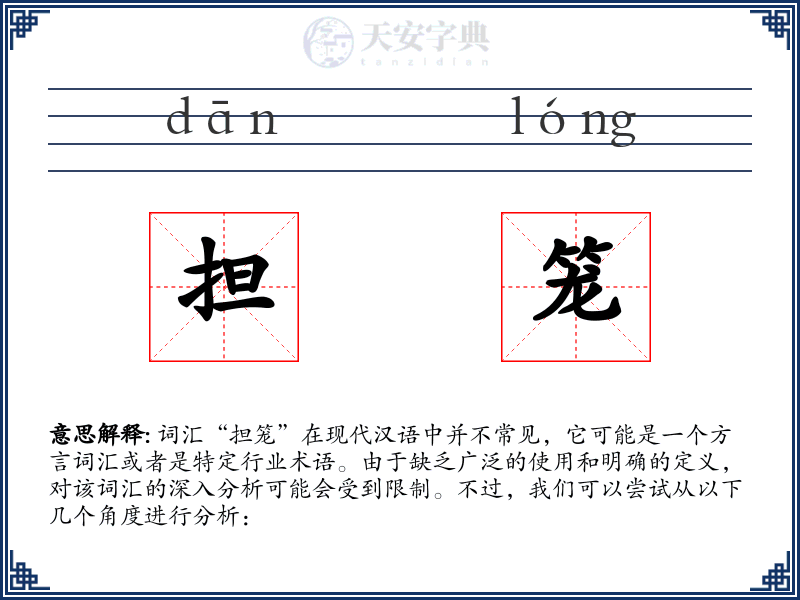 担笼