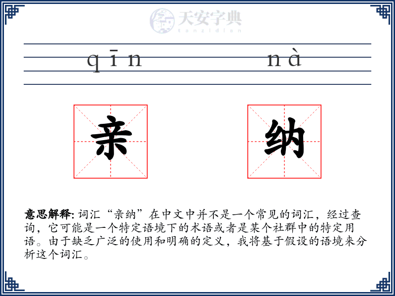 亲纳