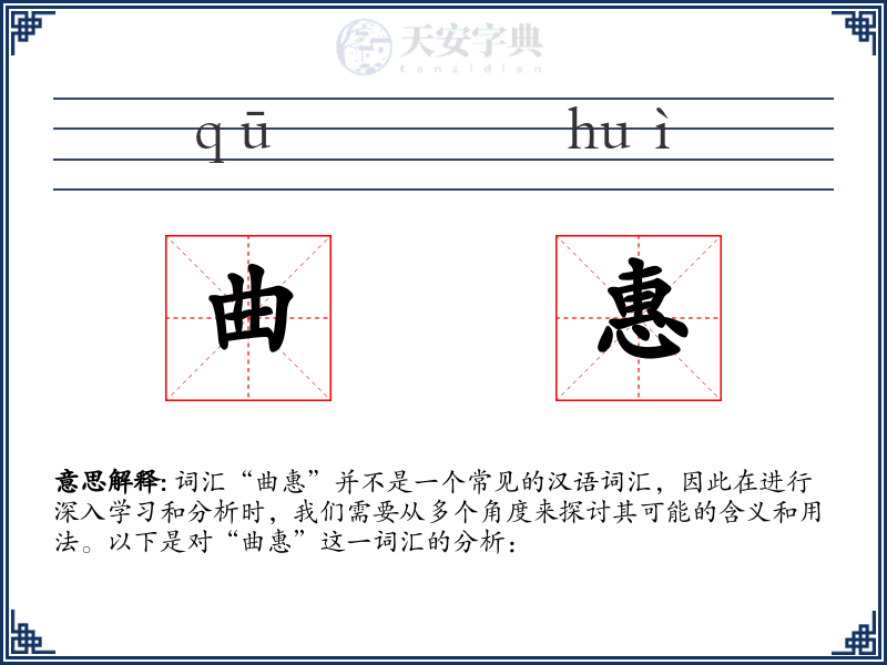 曲惠