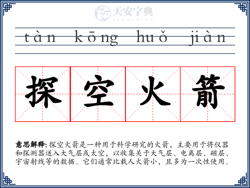探空火箭