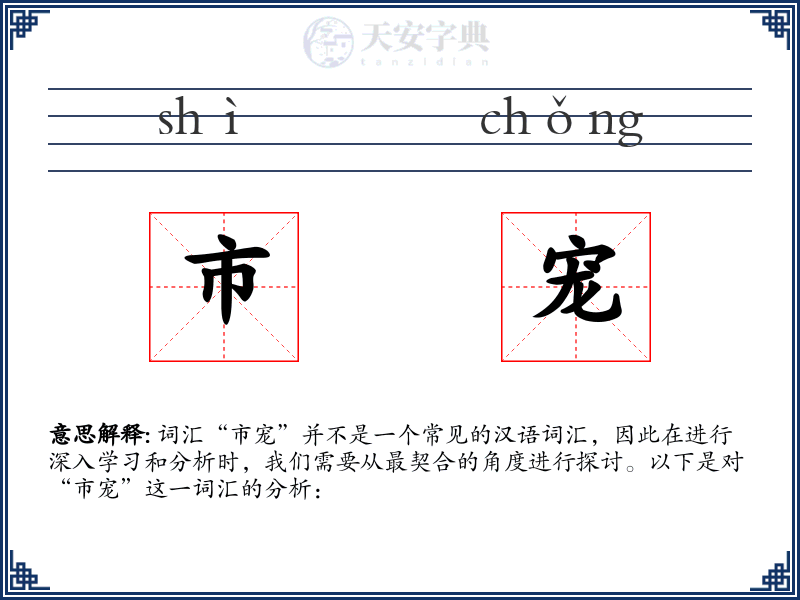市宠