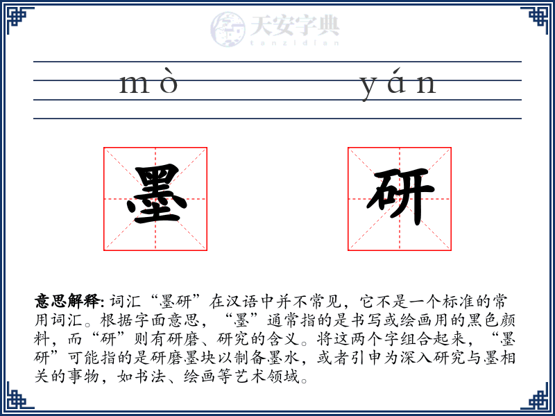 墨研