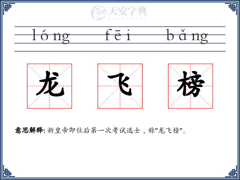 龙飞榜