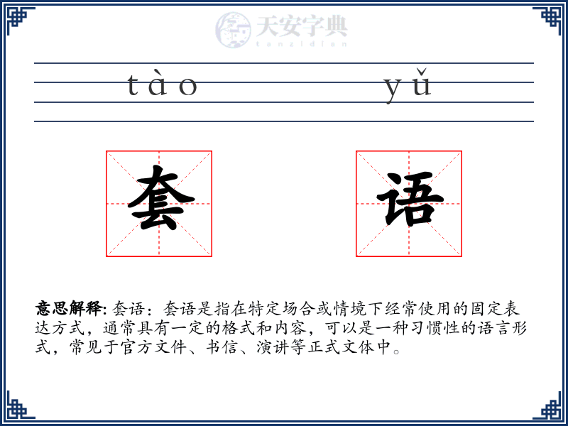套语