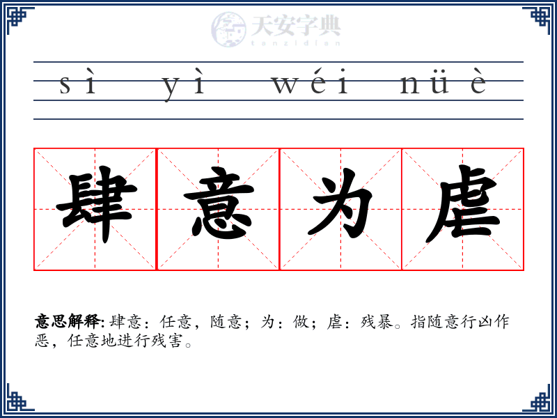 肆意为虐