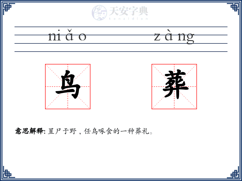 鸟葬