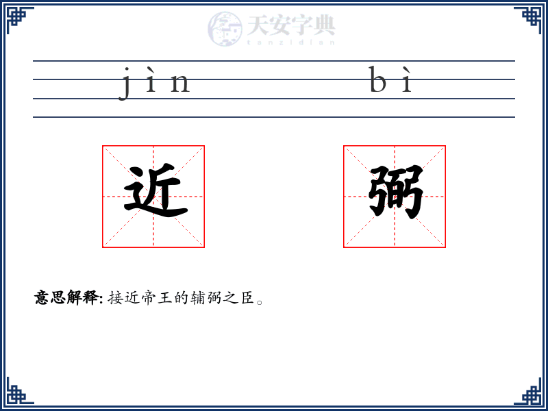 近弼