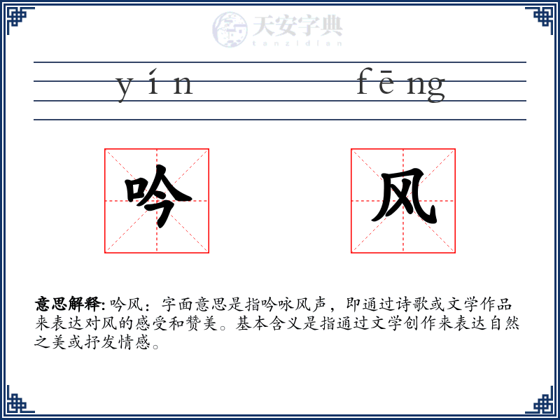 吟风