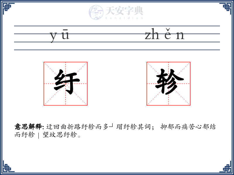 纡轸