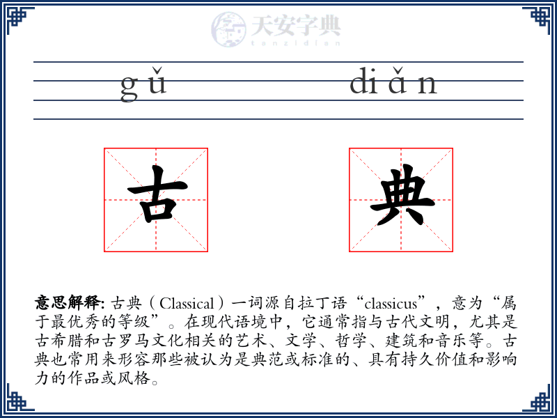 古典