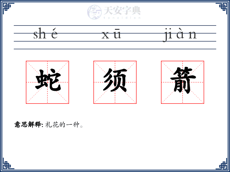 蛇须箭