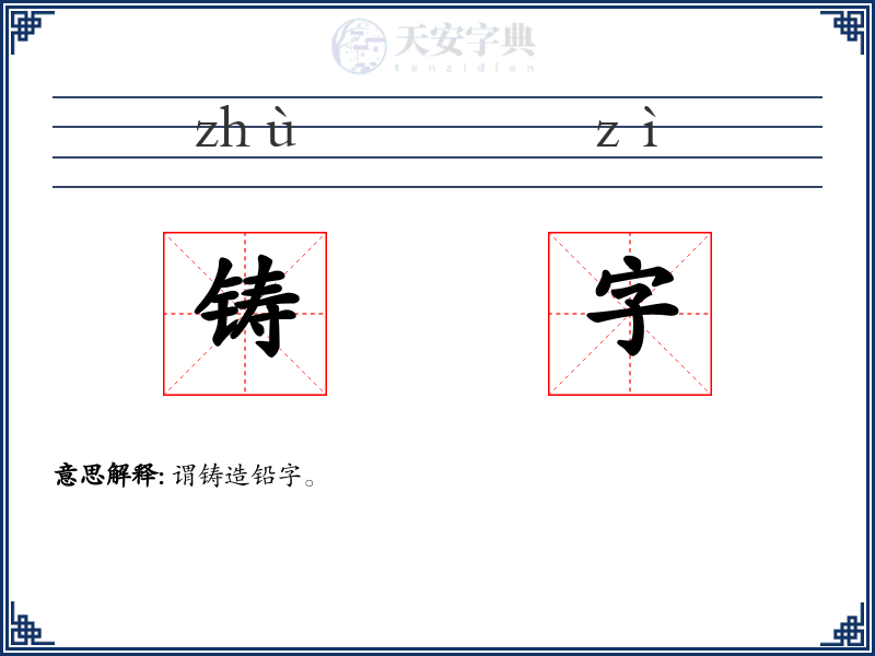 铸字