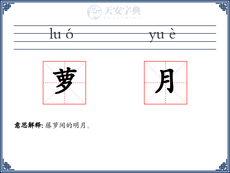 萝月