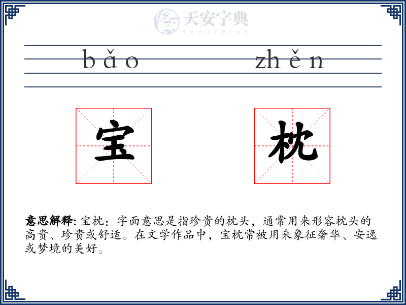 宝枕