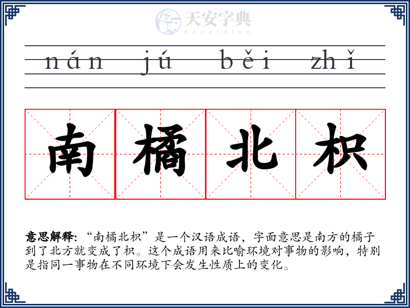 南橘北枳