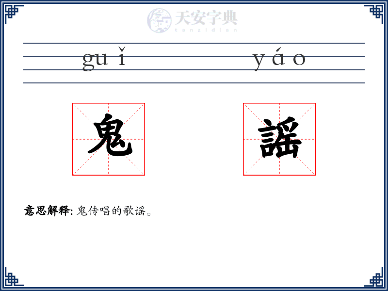 鬼謡