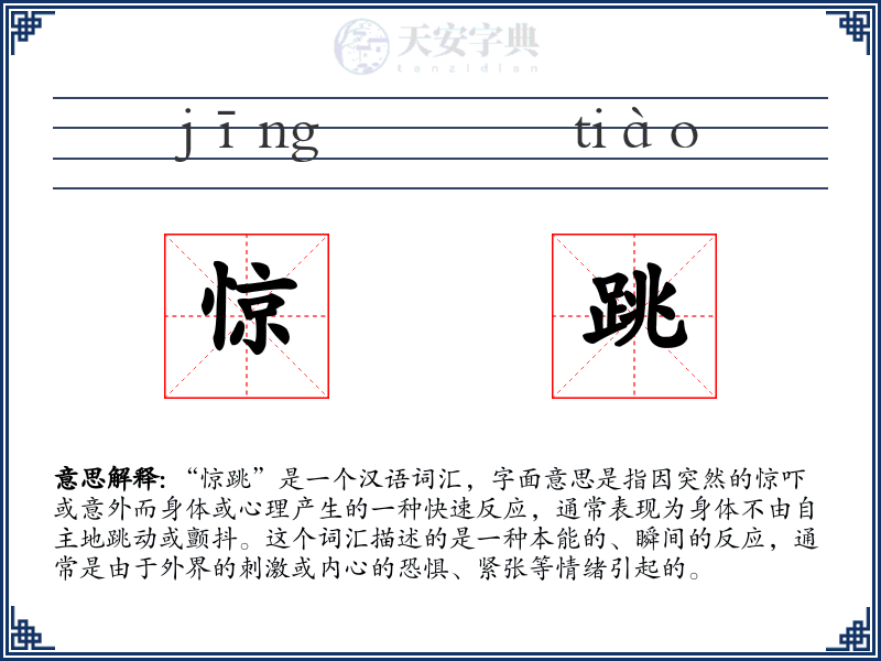 惊跳