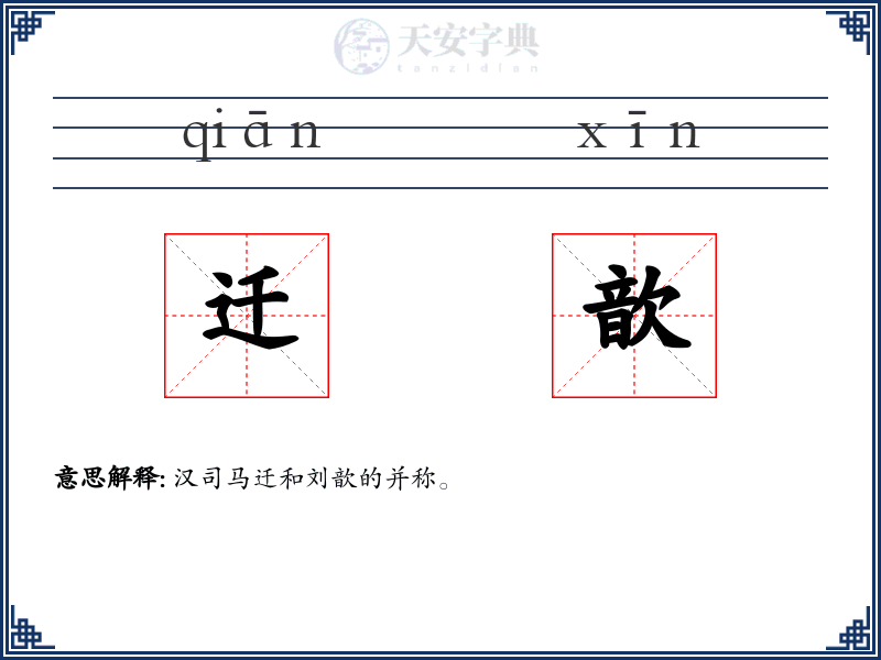 迁歆