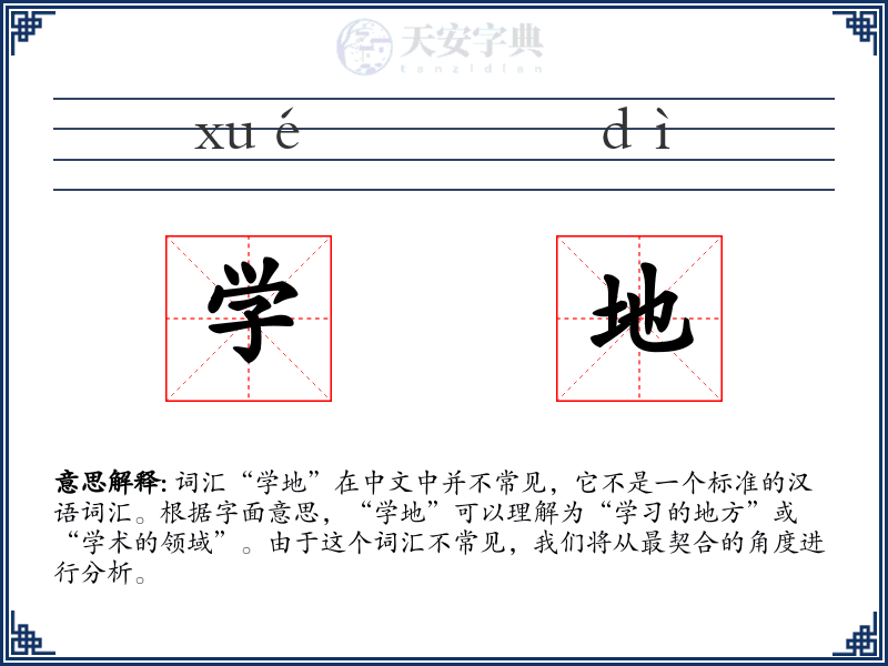 学地