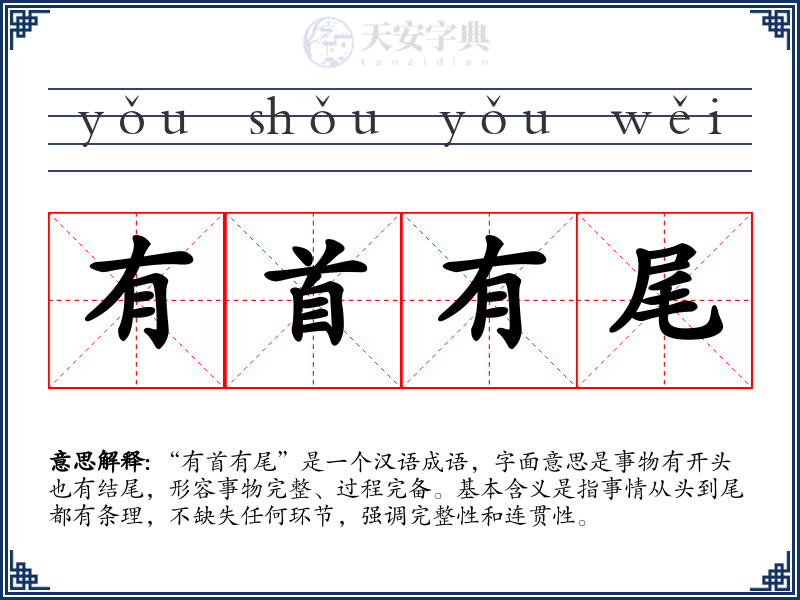 有首有尾