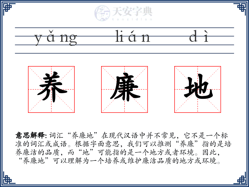 养廉地