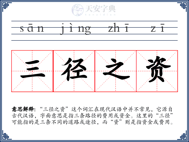 三径之资