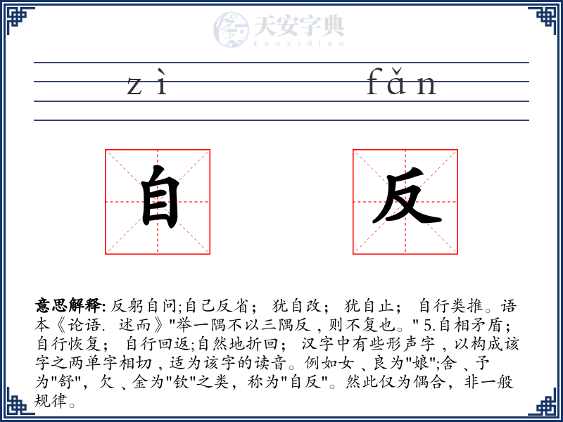 自反