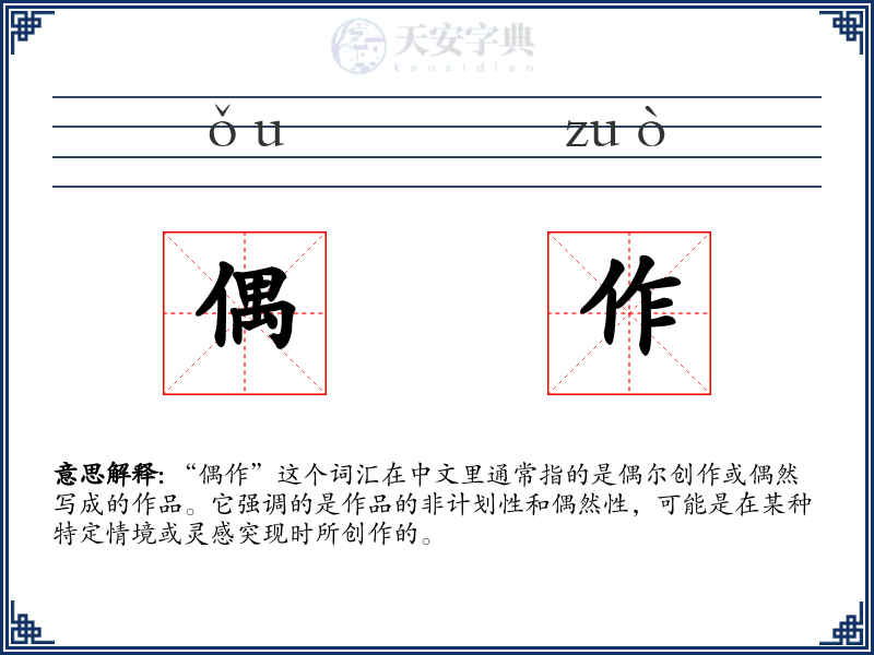 偶作