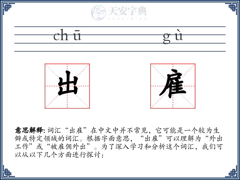 出雇