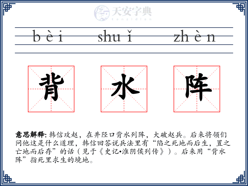 背水阵