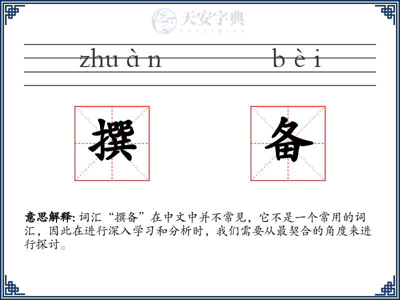 撰备