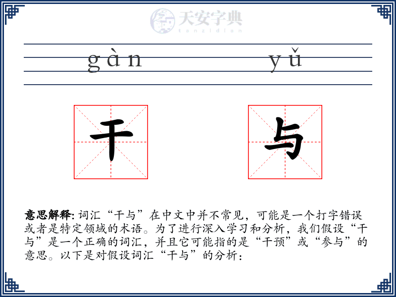 干与