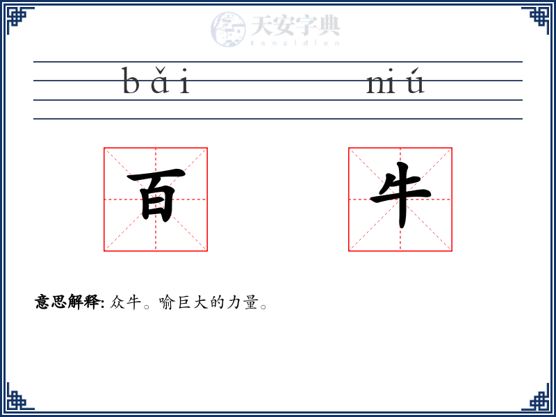 百牛