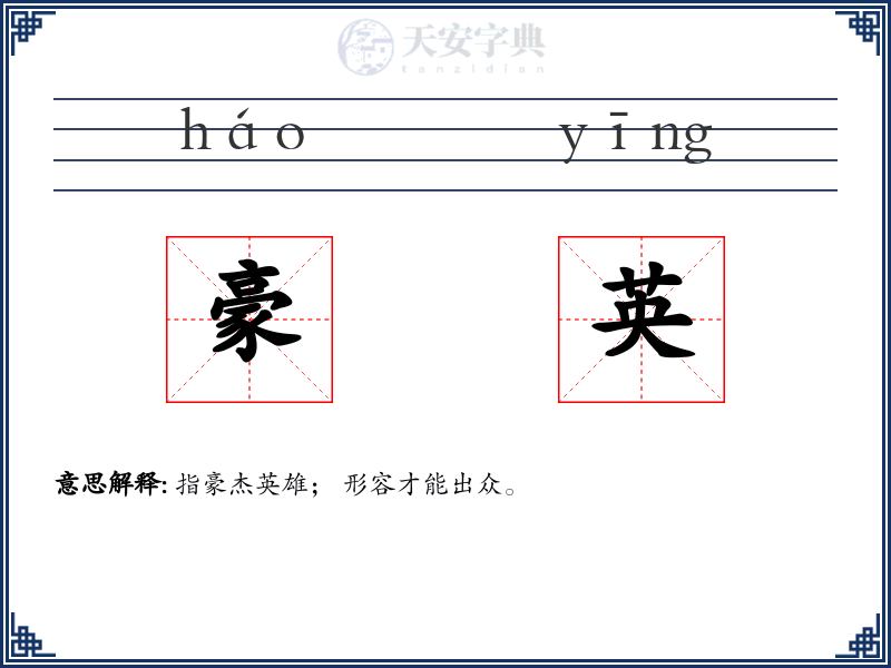 豪英
