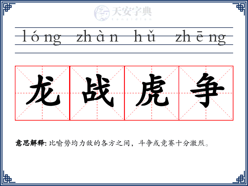 龙战虎争