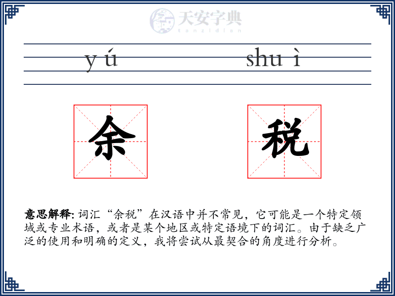 余税