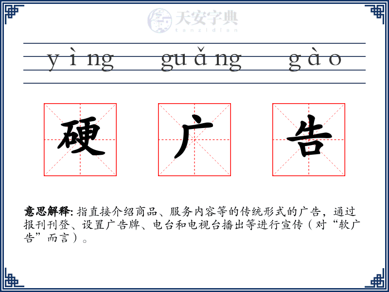 硬广告