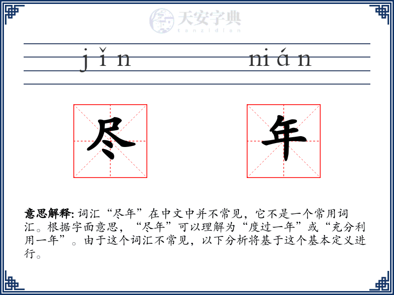 尽年