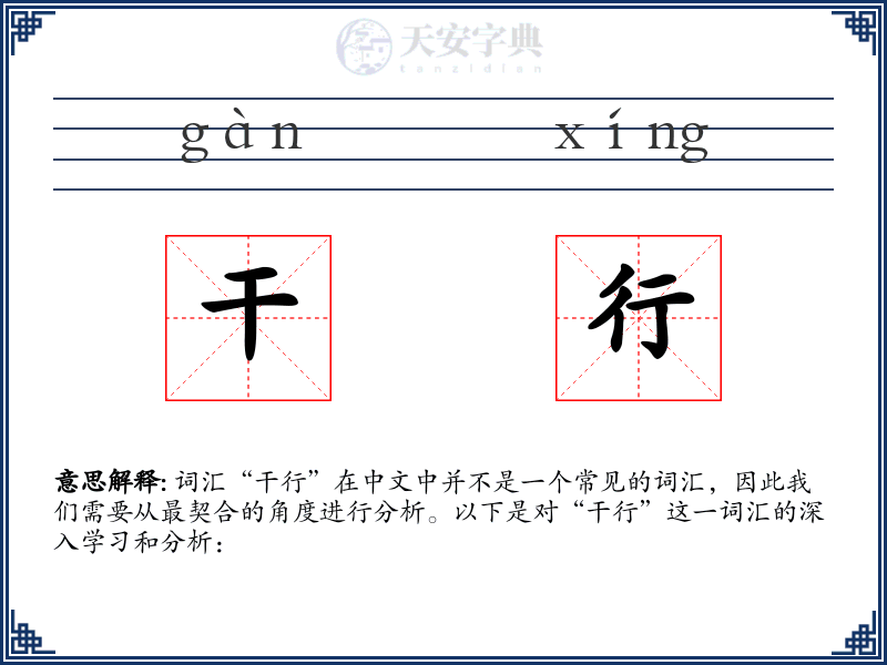 干行