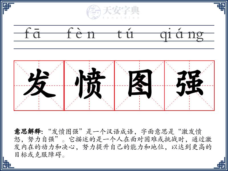 发愤图强
