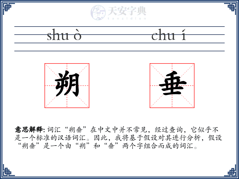 朔垂