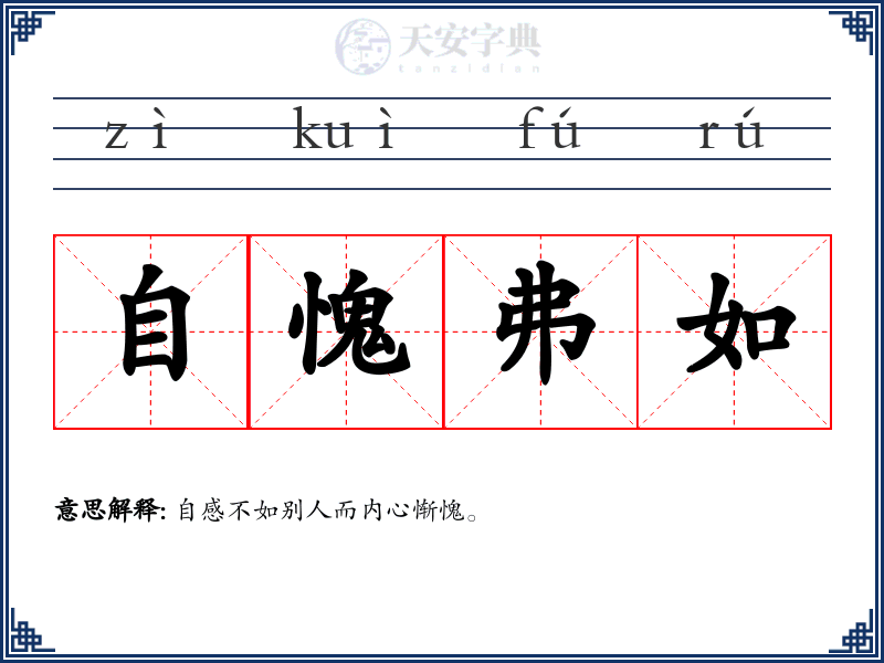 自愧弗如