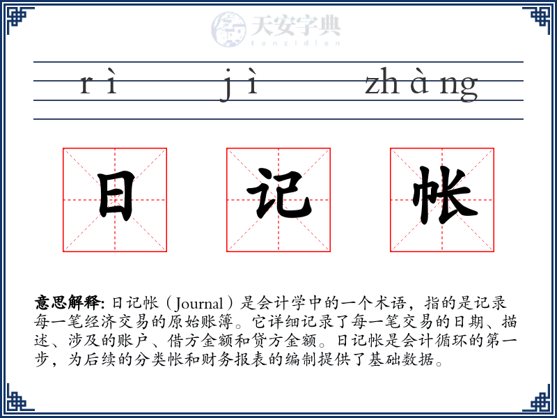 日记帐