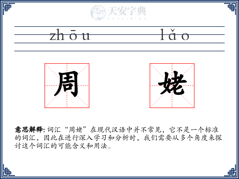 周姥