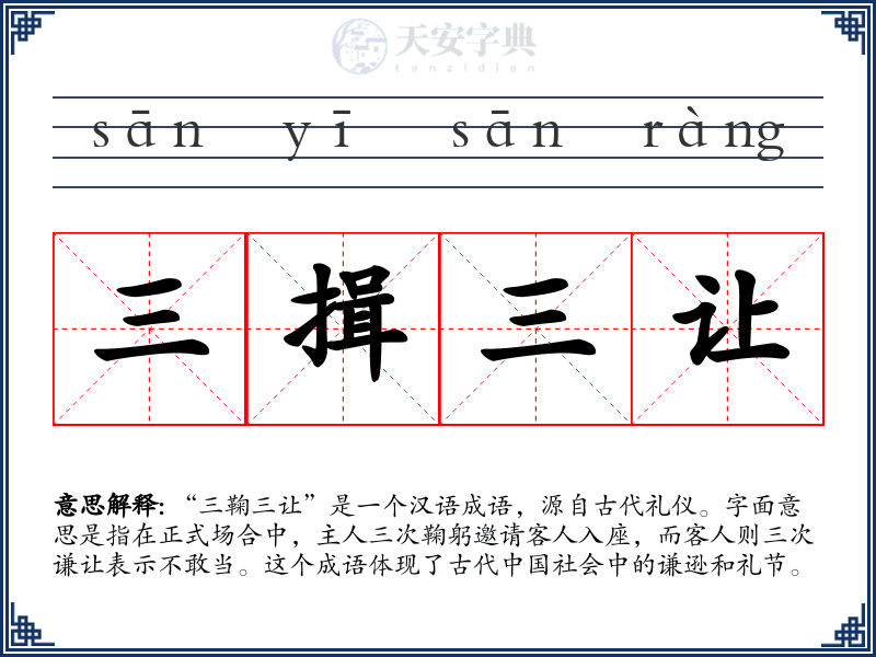 三揖三让