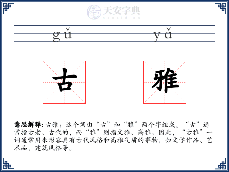 古雅